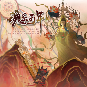 魂系千年