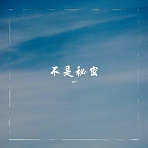不是秘密伴奏