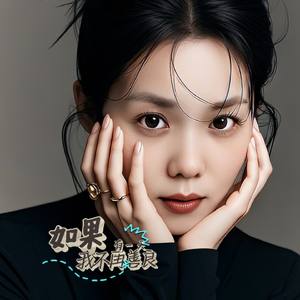 如果有一天我不再善良