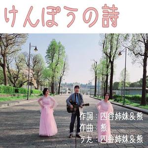 けんぽうの詩