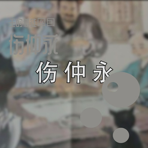 伤仲永（cover：卦者灵风）