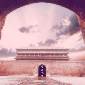 借月流光（孤独对唱版）