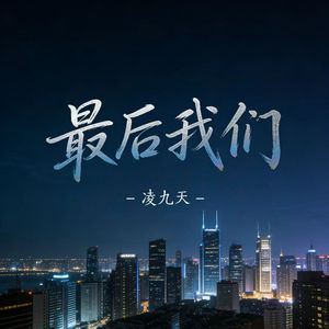 最后我们