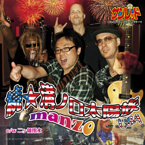 続・溝ノ口太陽族 USA