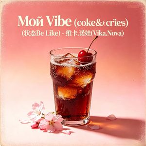 Мой Vibe(状态Be Like)