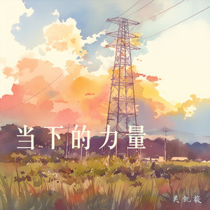 当下的力量 (浪漫版)