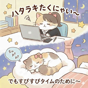 ハタらきたくにゃい～でもすぴすぴタイムのために～