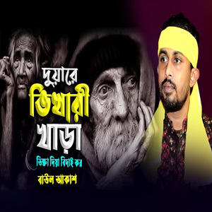 দুয়ারে ভিখারী খাড়া ভিক্ষা দিয়া বিদাই কর