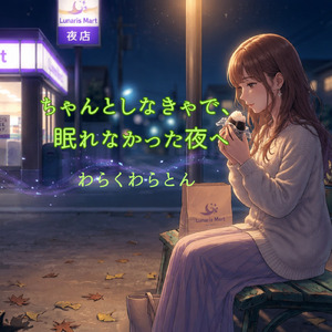 ちゃんとしなきゃで、眠れなかった夜へ