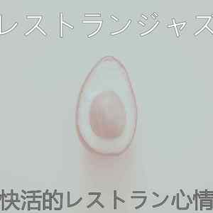 柔和的晩ごはん时刻