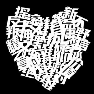 奇怪的歌(feat.洛天依)