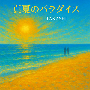 真夏のパラダイス