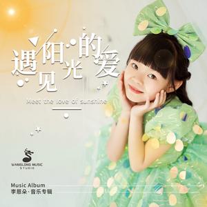 遇见阳光的爱
