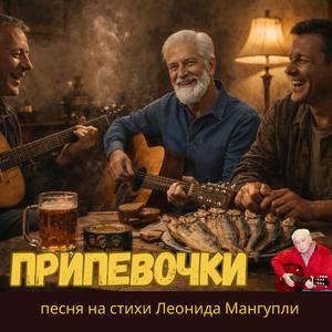 Припевочки