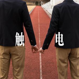 触电 - R&B表白男声
