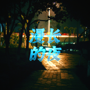 漫长的夜 - 亚米吉