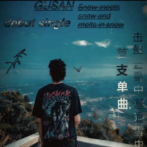 雪中邂逅雪中化（混音3）.wav