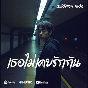 เธอไม่เคยรักกัน