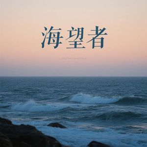 海的守望者