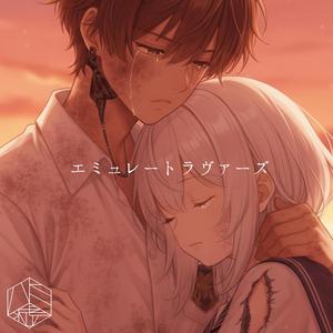 エミュレートラヴァーズ