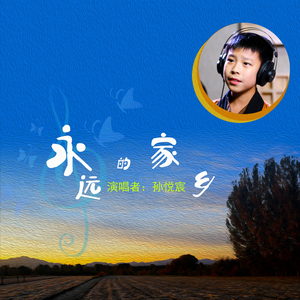 永远的家乡