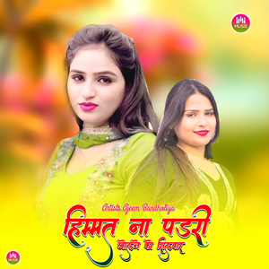 हिम्मत ना पडरी खोलने को सिलवार