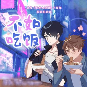 不如吃饭（《勇者大冒险》十周年荼岩纪念曲）