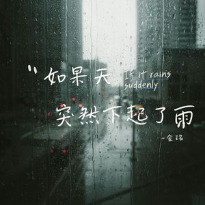 如果天突然下起了雨