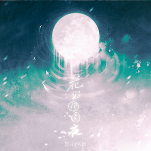 花好月圆夜