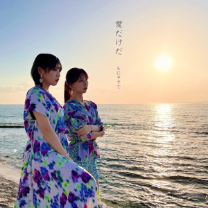 愛だけだ
