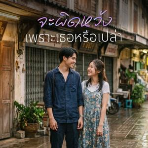 จะผิดหวังเพราะเธอหรือเปล่า