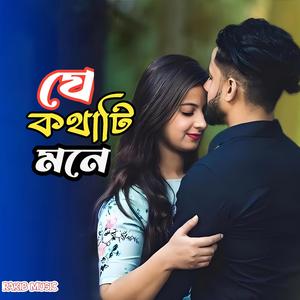 যে কথাটি মনে