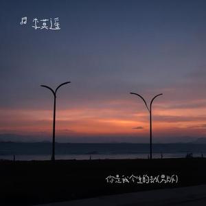 你是我今生的劫