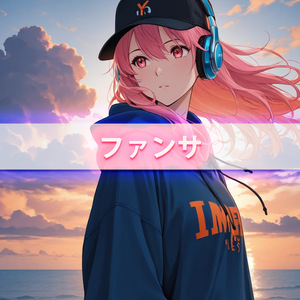 ファンサ (Remastered 2025)