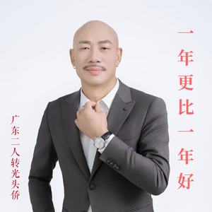 一年更比一年好