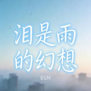 泪是雨的幻想(电音版)