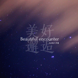 美好邂逅