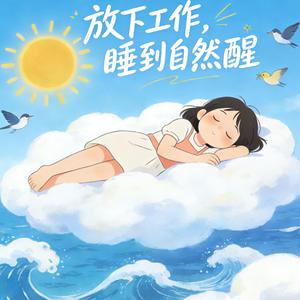 放下工作，睡到自然醒1.0