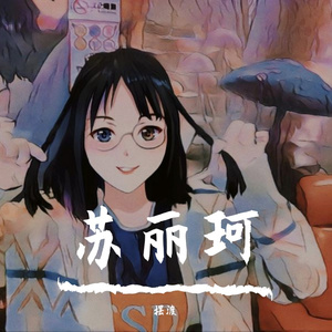 苏丽珂翻唱