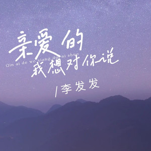 亲爱的我想对你说