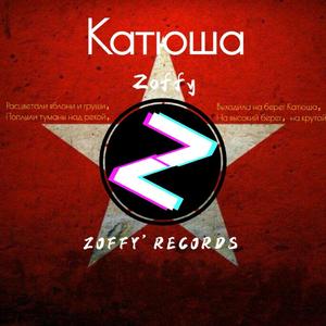 Катюша（喀秋莎）