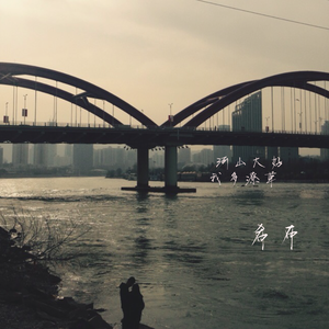 河山大好，我多潦草