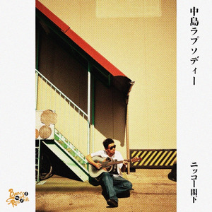 夜の帷を下ろして