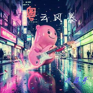 你条粉肠（粤语版）