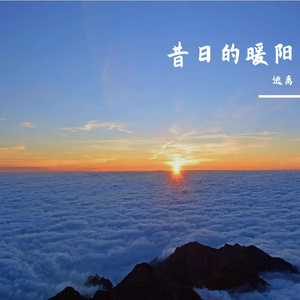 昔日的暖阳