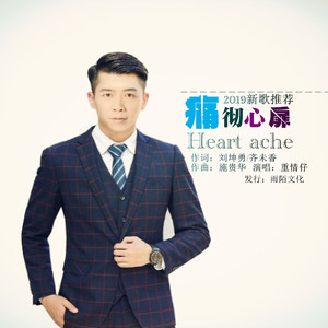 痛彻心扉 (伴奏)