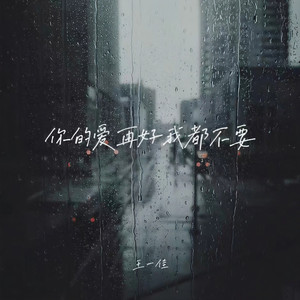 你的爱再好我都不要