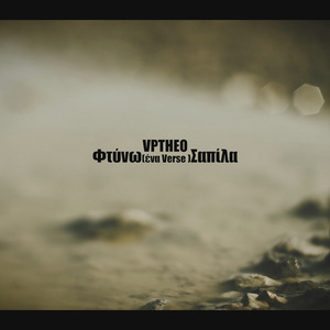 Φτύνω Σαπίλα