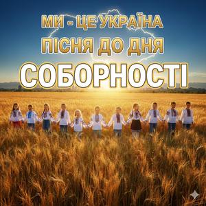 Це УКРАЇНА (ПІСНЯ ДО ДНЯ СОБОРНОСТІ)