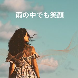 今ここに生きる